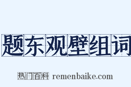 题东观壁组词是什么意思的图片